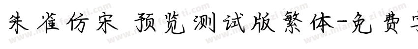 朱雀仿宋 预览测试版繁体字体转换